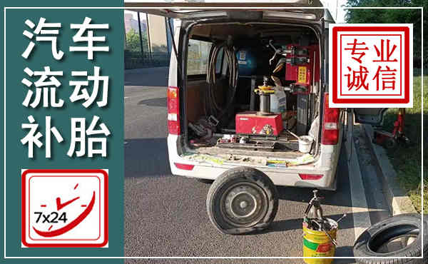 碑林汽车流动补胎,附近补胎电话