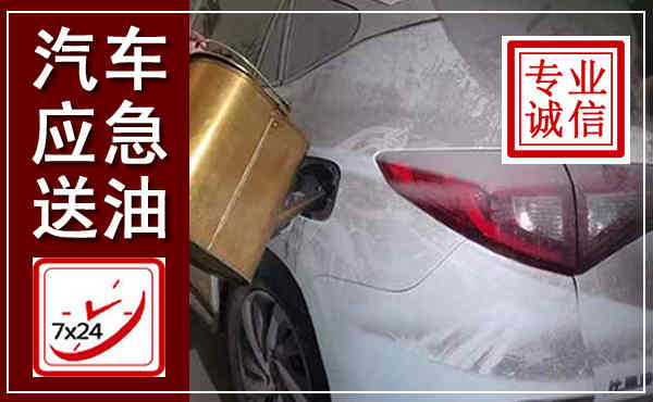 碑林汽车送油救援,附近上门送油电话