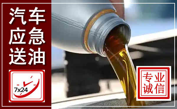碑林汽车送燃油救援,附近上门送燃油电话