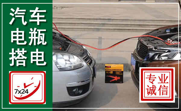 碑林汽车搭电,附近电瓶搭电救援电话