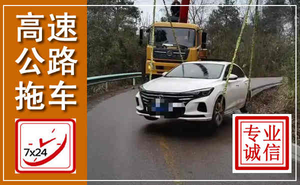 碑林高速公路拖车,附近高速公路拖车救援电话