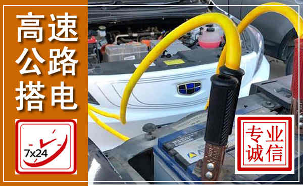 碑林高速公路汽车搭电,中途电瓶维修电话