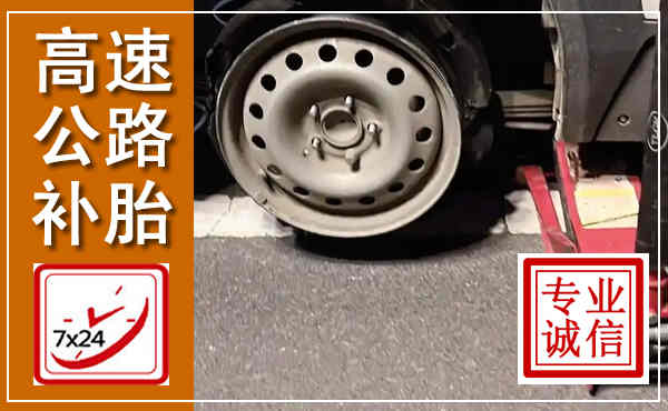 碑林高速公路流动补胎,汽车换轮胎电话