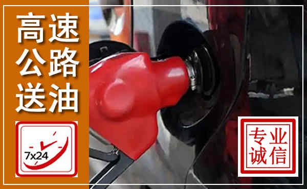 碑林高速公路汽车送油,汽车救援送油电话